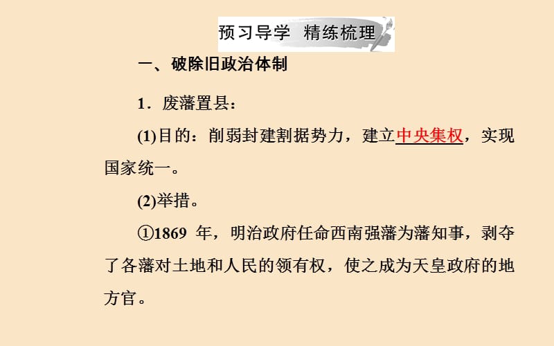 2019秋高中历史 专题八 明治维新 二 明治维新的举措课件 人民版选修1.ppt_第3页