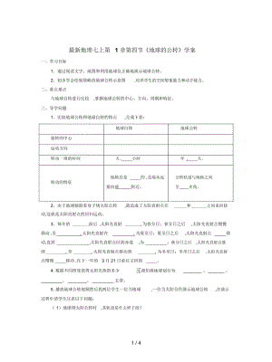 地理七上第1章第四节《地球的公转》学案.docx