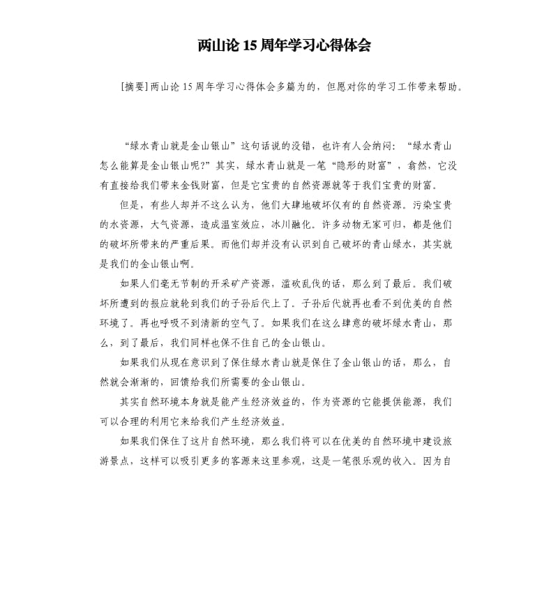 两山论15周年学习心得体会.docx_第1页