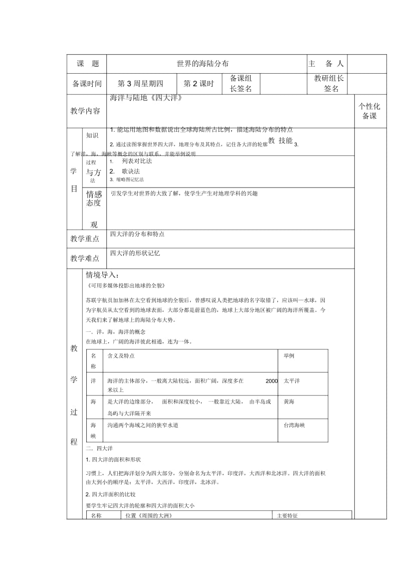 地理七年级上湘教版2.2世界的海陆分布第2课时教案.docx_第1页