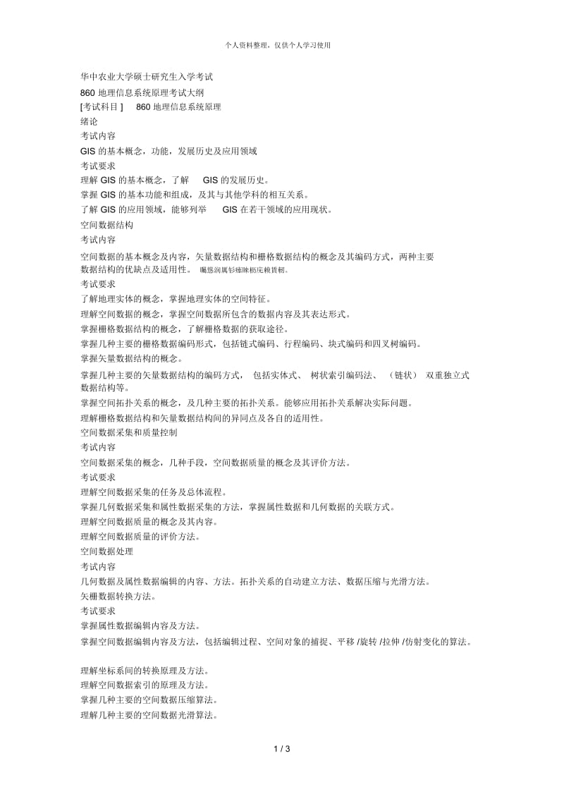 华中农业大学硕士研究生入学考试地理信息系统原理考试大纲.docx_第1页