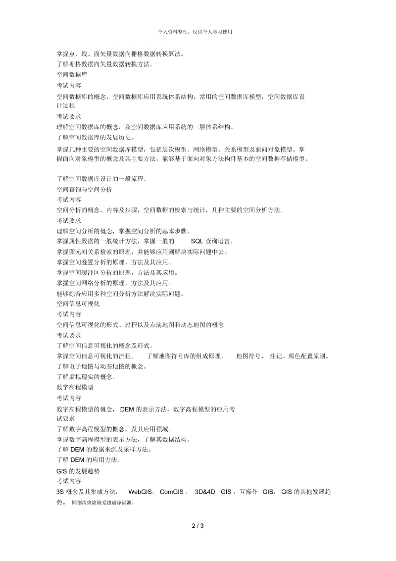 华中农业大学硕士研究生入学考试地理信息系统原理考试大纲.docx_第2页