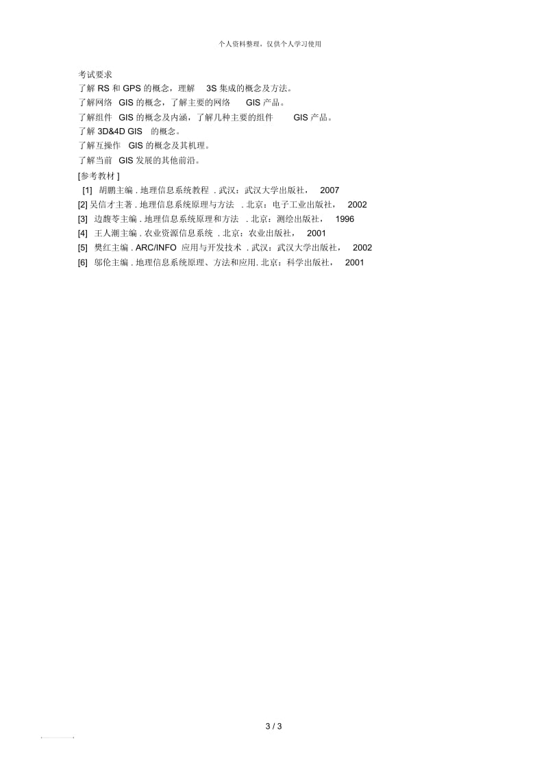 华中农业大学硕士研究生入学考试地理信息系统原理考试大纲.docx_第3页