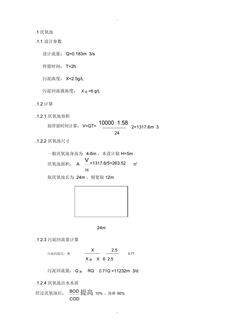 厌氧池设计计算.docx_第1页