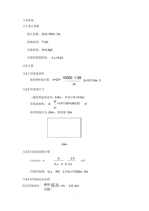 厌氧池设计计算.docx