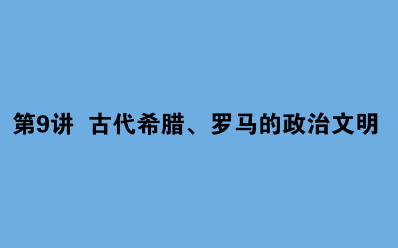 2020版高考历史一轮复习 第9讲 古代希腊、罗马的政治文明课件 人民版.ppt_第1页