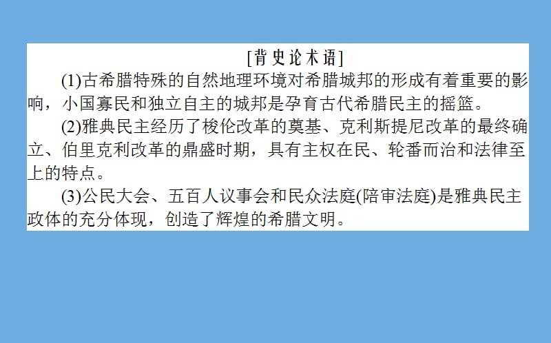 2020版高考历史一轮复习 第9讲 古代希腊、罗马的政治文明课件 人民版.ppt_第3页