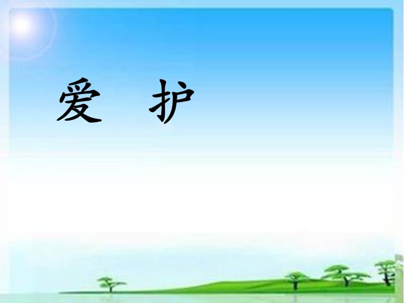 新北师大版一年级语文下册《六单元 爱护特别的作业》优质课课件_18.ppt_第1页