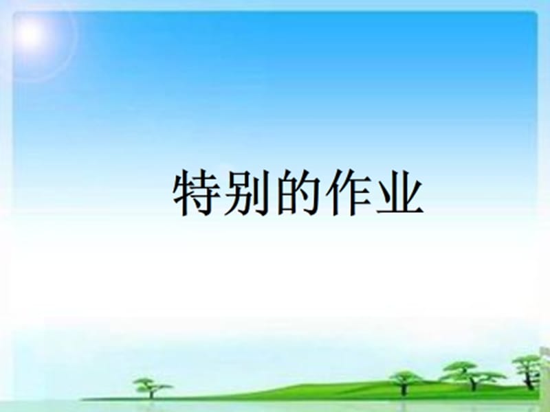 新北师大版一年级语文下册《六单元 爱护特别的作业》优质课课件_18.ppt_第2页