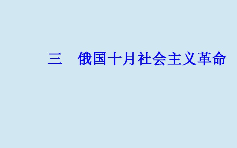 2019秋高中历史 专题八 解放人类的阳光大道 三 俄国十月社会主义革命课件 人民版必修1.ppt_第2页