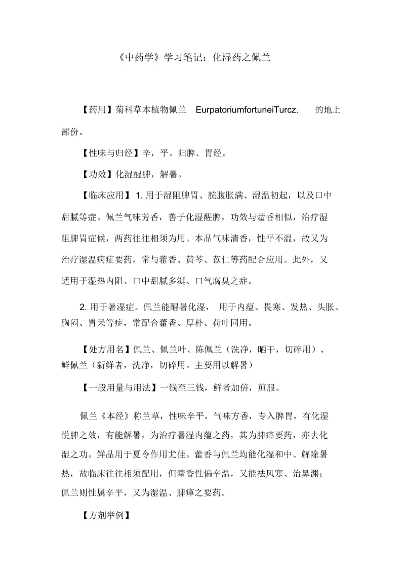 《中药学》学习笔记：化湿药之佩兰.docx_第1页