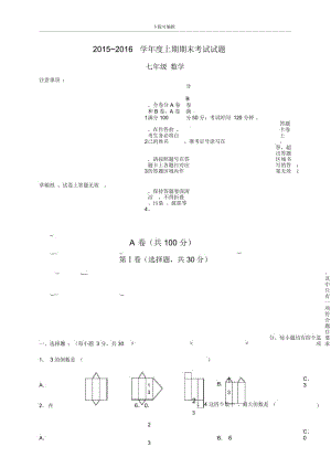 [真题]四川省成都市青羊区2015_2016学年七年级上期期末学业质量检测数学试题与答案.docx