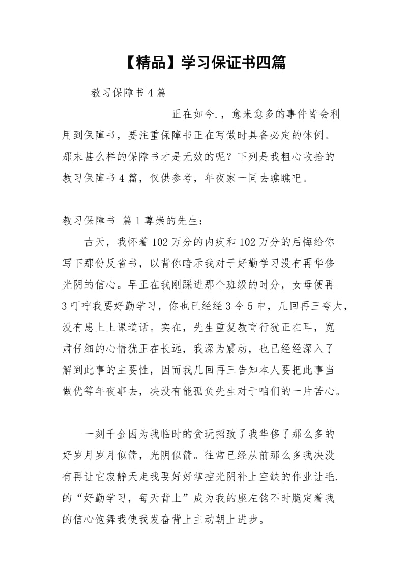 【精品】学习保证书四篇.docx_第1页