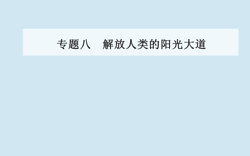 2019秋高中历史 专题八 解放人类的阳光大道 一 马克思主义的诞生课件 人民版必修1.ppt_第1页