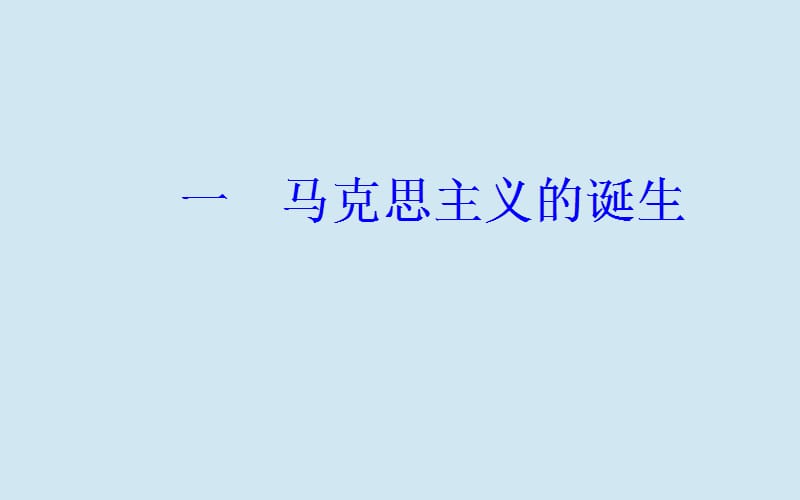 2019秋高中历史 专题八 解放人类的阳光大道 一 马克思主义的诞生课件 人民版必修1.ppt_第2页