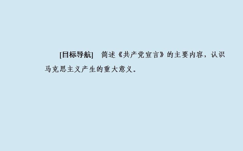 2019秋高中历史 专题八 解放人类的阳光大道 一 马克思主义的诞生课件 人民版必修1.ppt_第3页