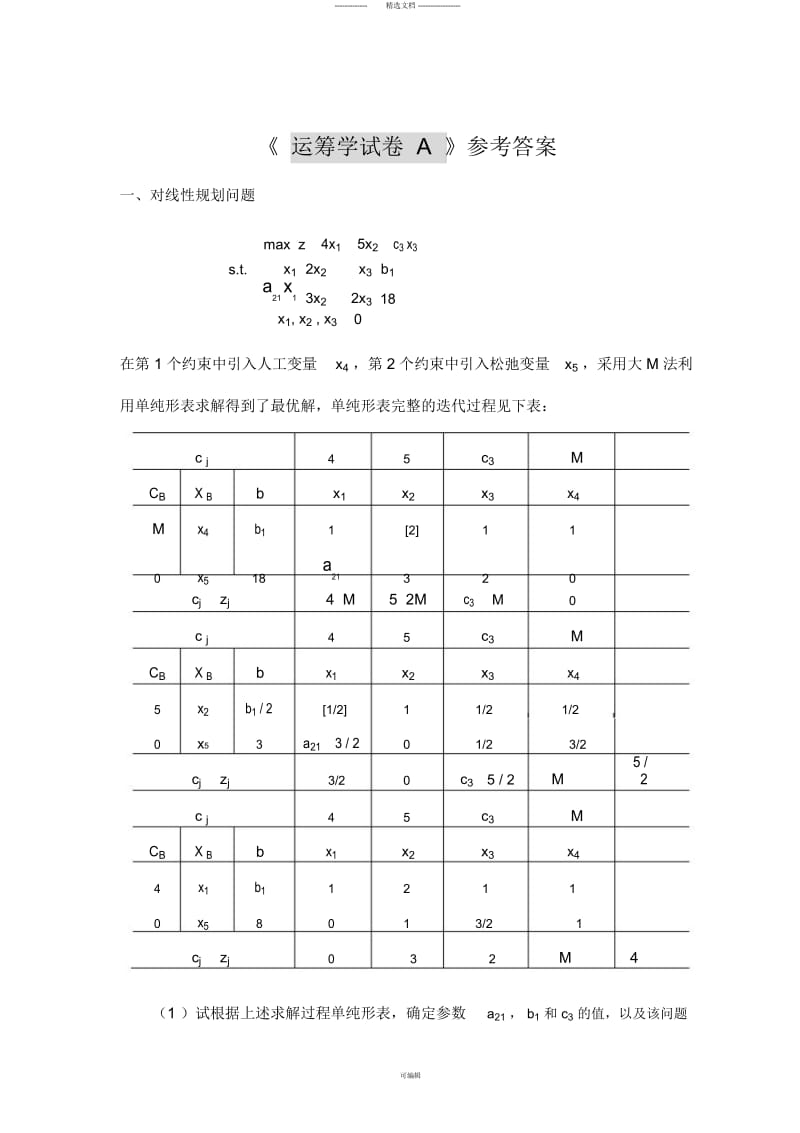 北航《运筹学试卷A》期末试题&参考答案.docx_第1页