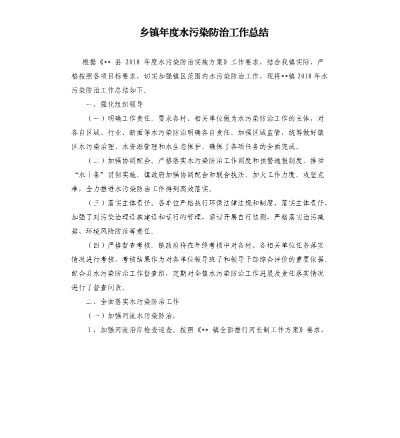 乡镇年度水污染防治工作总结.docx_第1页