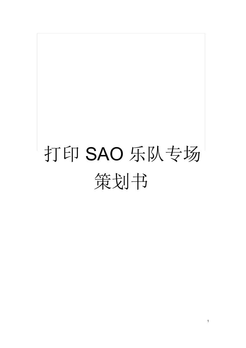 打印SAO乐队专场策划书.docx_第1页