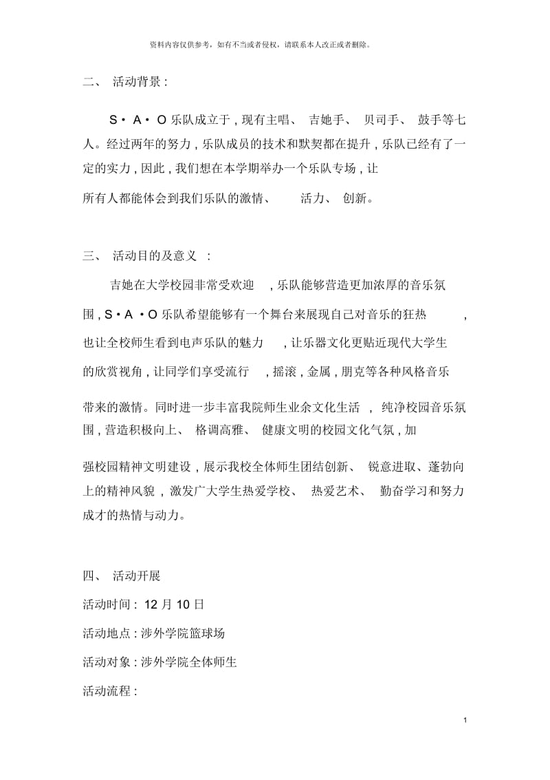 打印SAO乐队专场策划书.docx_第3页