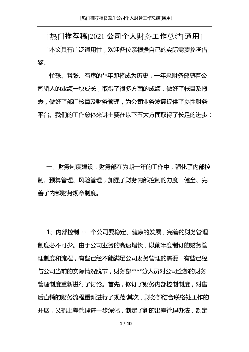 [热门推荐稿]2021公司个人财务工作总结[通用].docx_第1页