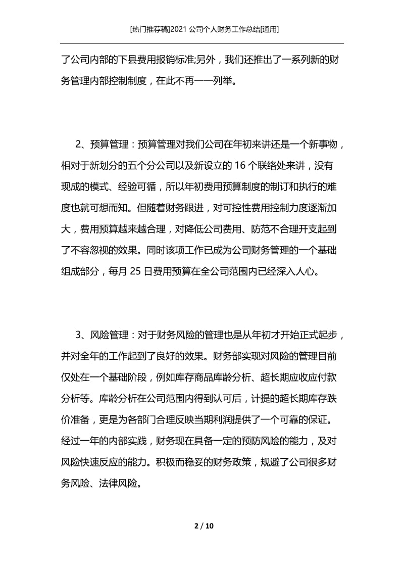 [热门推荐稿]2021公司个人财务工作总结[通用].docx_第2页