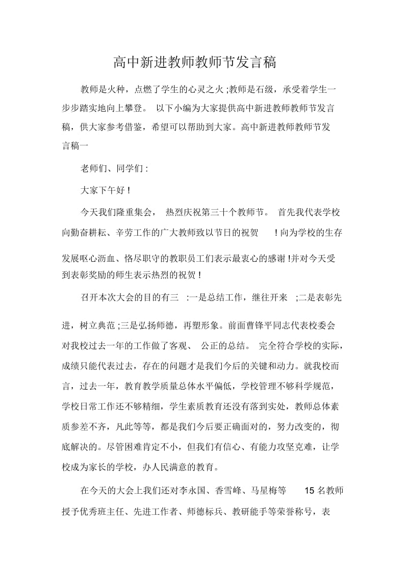 发言稿高中新进教师教师节发言稿.docx_第1页