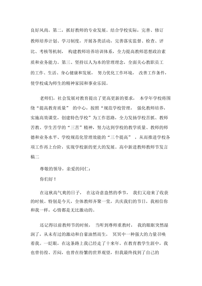 发言稿高中新进教师教师节发言稿.docx_第3页