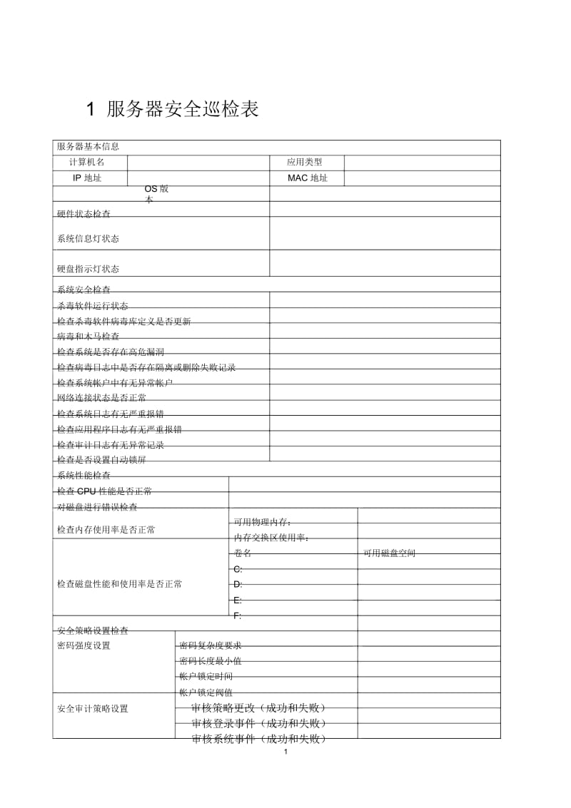 windows服务器安全巡检表.docx_第1页