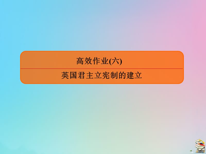 （赢在微点）2020高考历史一轮复习 高效作业6 英国君主立宪制的建立课件 新人教版.ppt_第1页