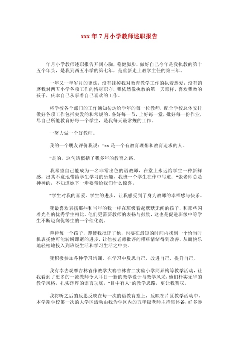 xxx年7月小学教师述职报告.docx_第1页