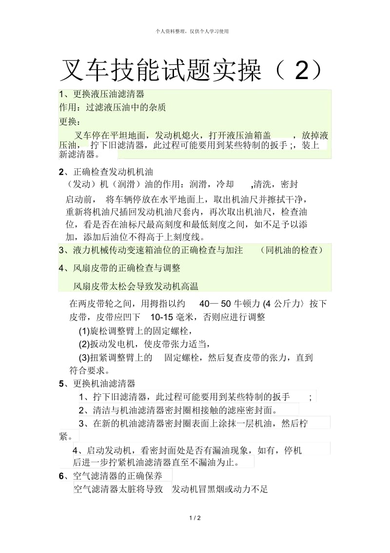 叉车技能试题实操(二).docx_第1页