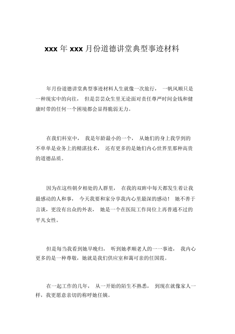 xxx年xxx月份道德讲堂典型事迹材料_4668.docx_第1页