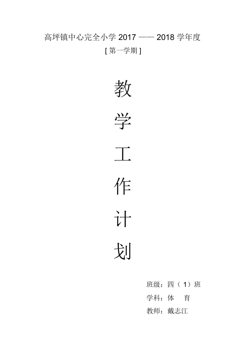 四年级体育上册教学工作计划.docx_第1页