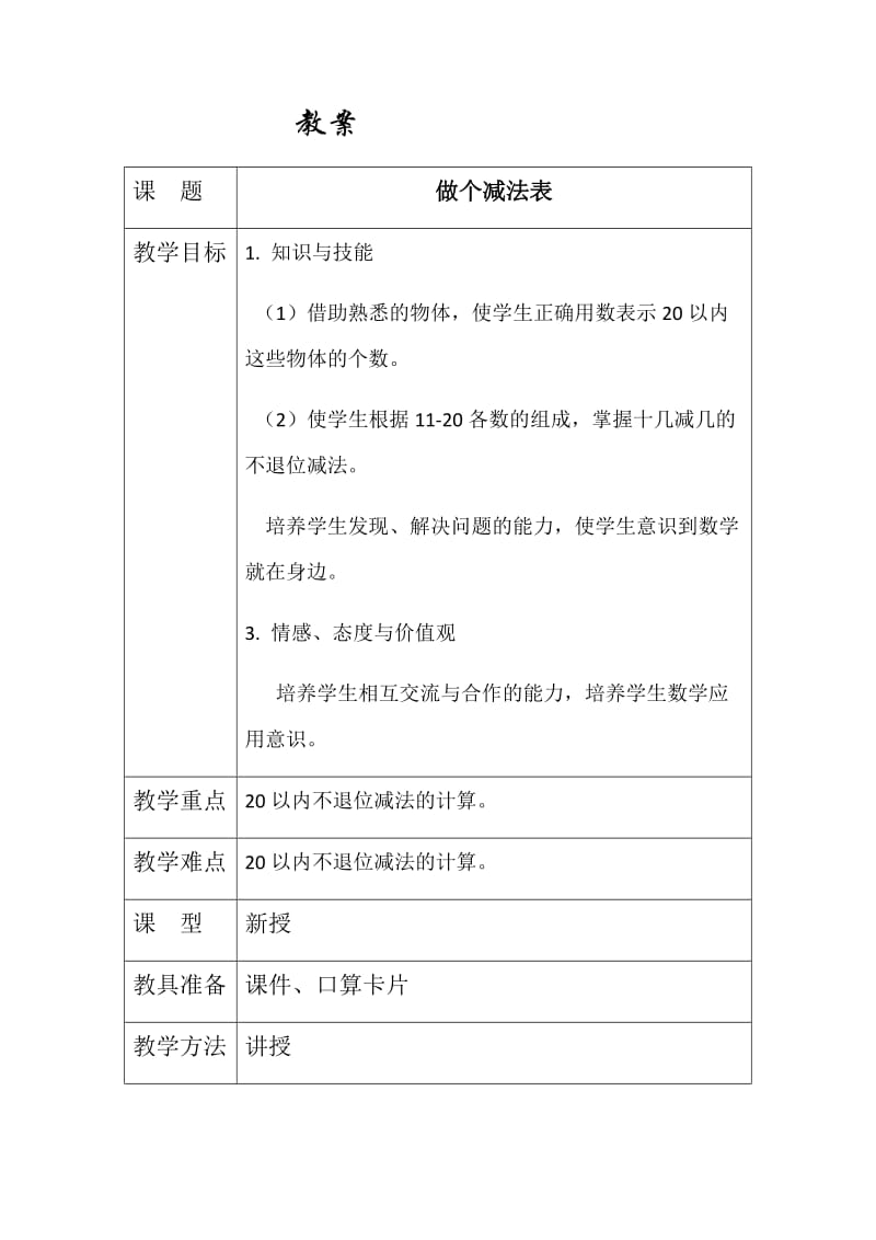 新北师大版一年级数学下册《 加与减(一)做个减法表》公开课教案_18.docx_第1页