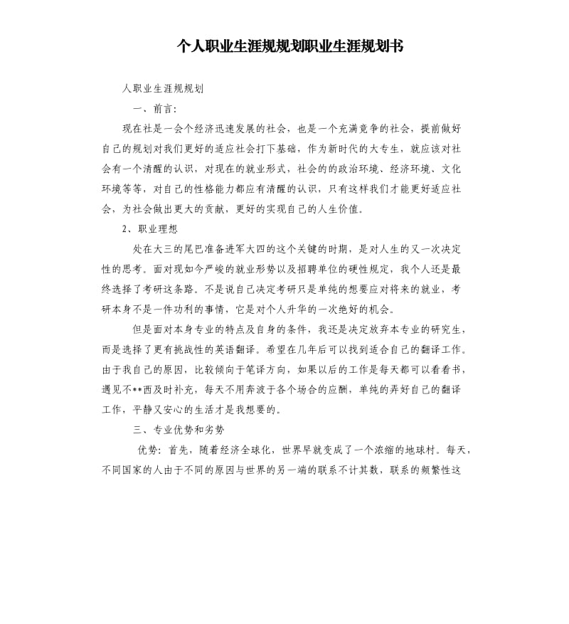 个人职业生涯规规划职业生涯规划书.docx_第1页