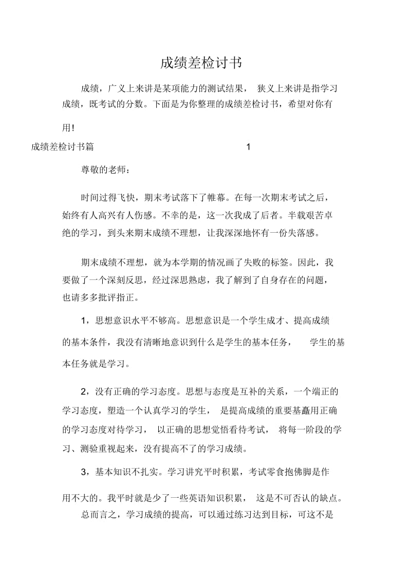 成绩差检讨书.docx_第1页