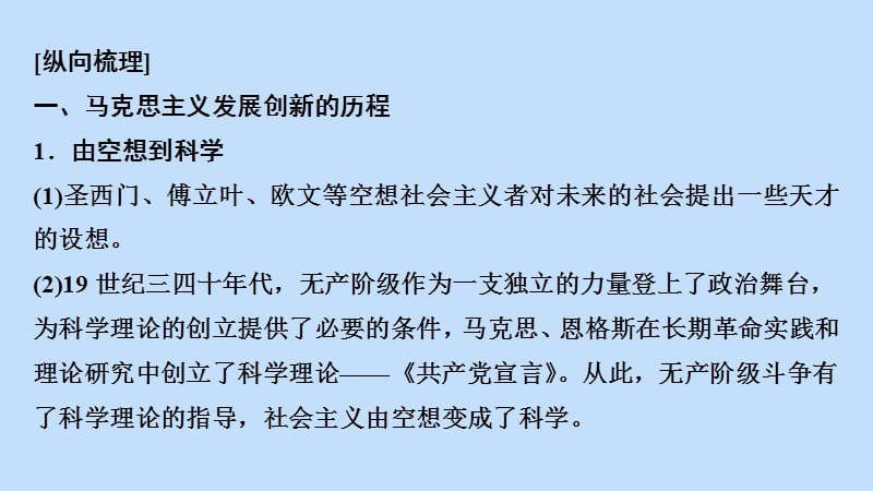 2020版高考历史一轮复习 模块1 第四单元 科学社会主义理论的创立与东西方的实践单元高效整合课件 岳麓版.ppt_第3页