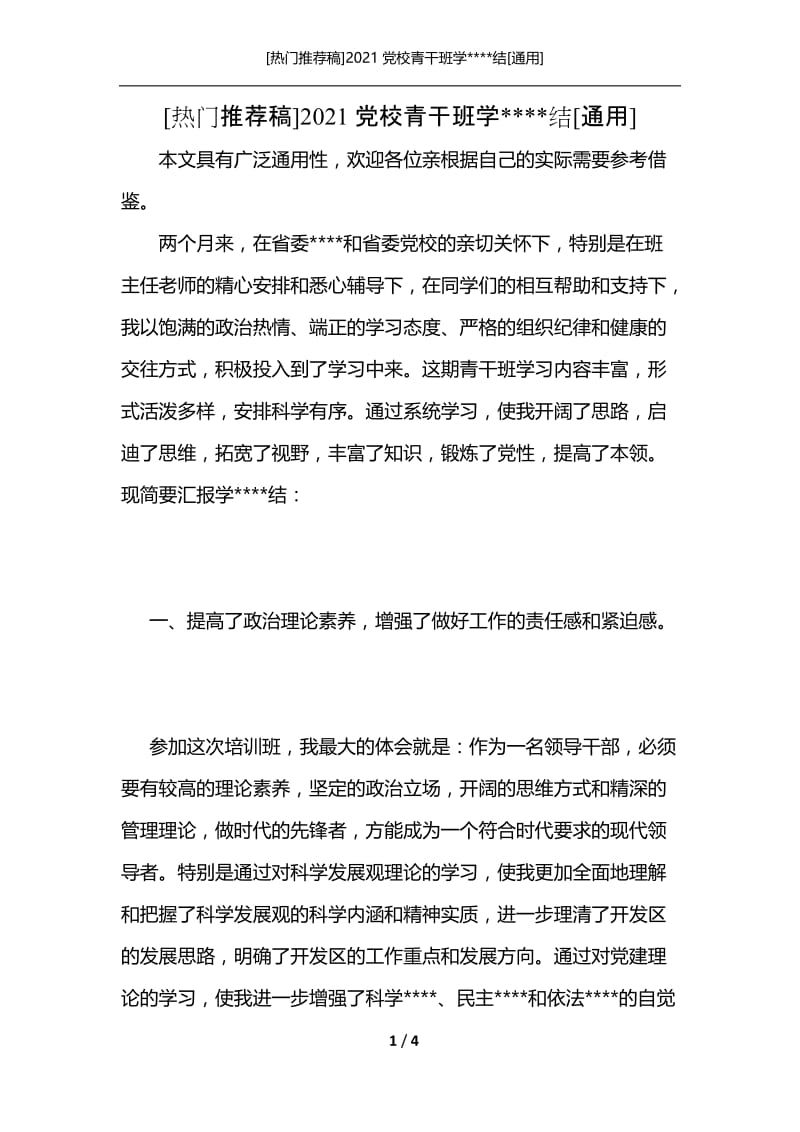 [热门推荐稿]2021党校青干班学----结[通用].docx_第1页