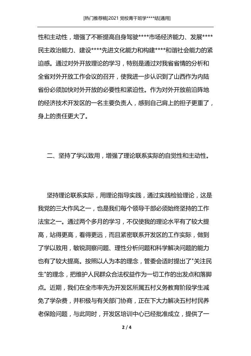 [热门推荐稿]2021党校青干班学----结[通用].docx_第2页