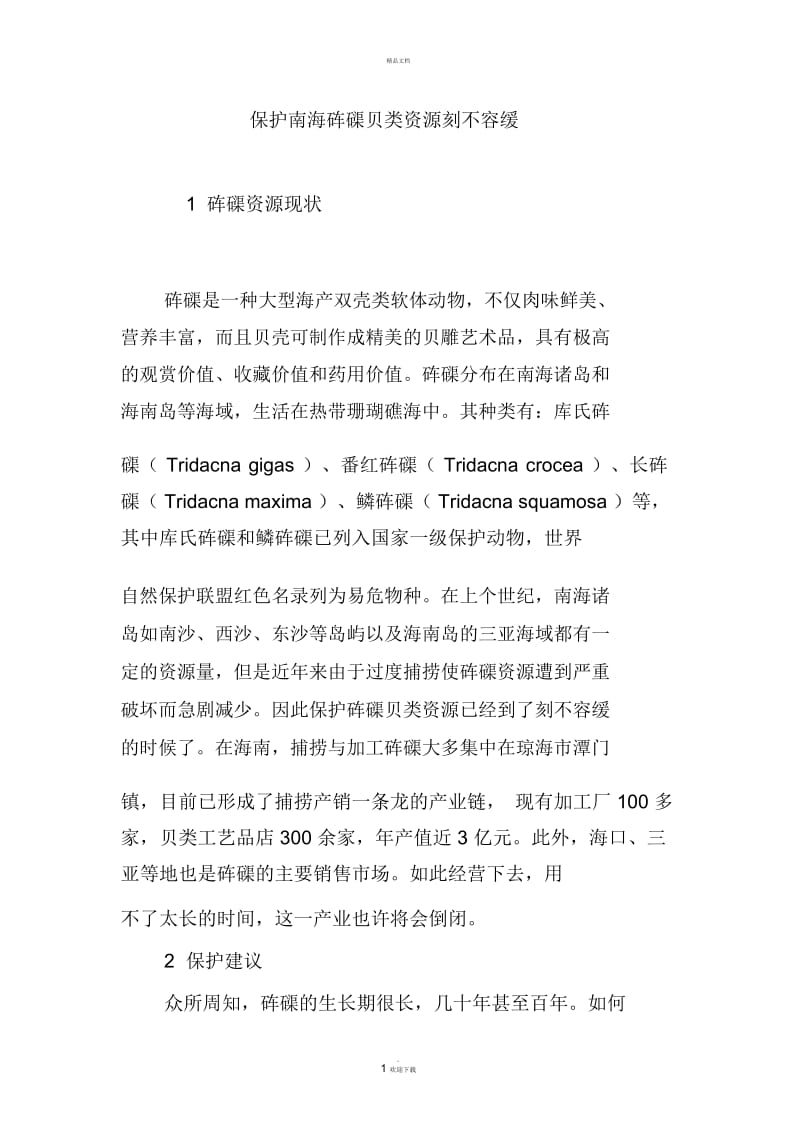 保护南海砗磲贝类资源刻不容缓.docx_第1页