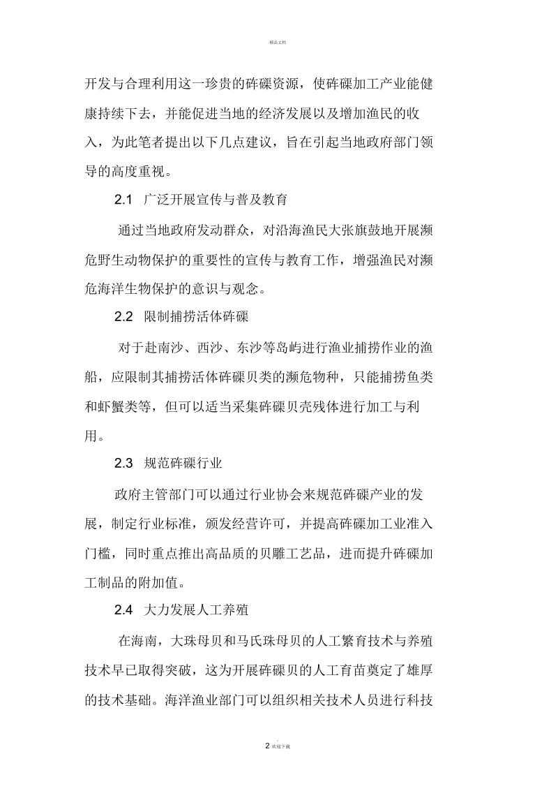 保护南海砗磲贝类资源刻不容缓.docx_第2页