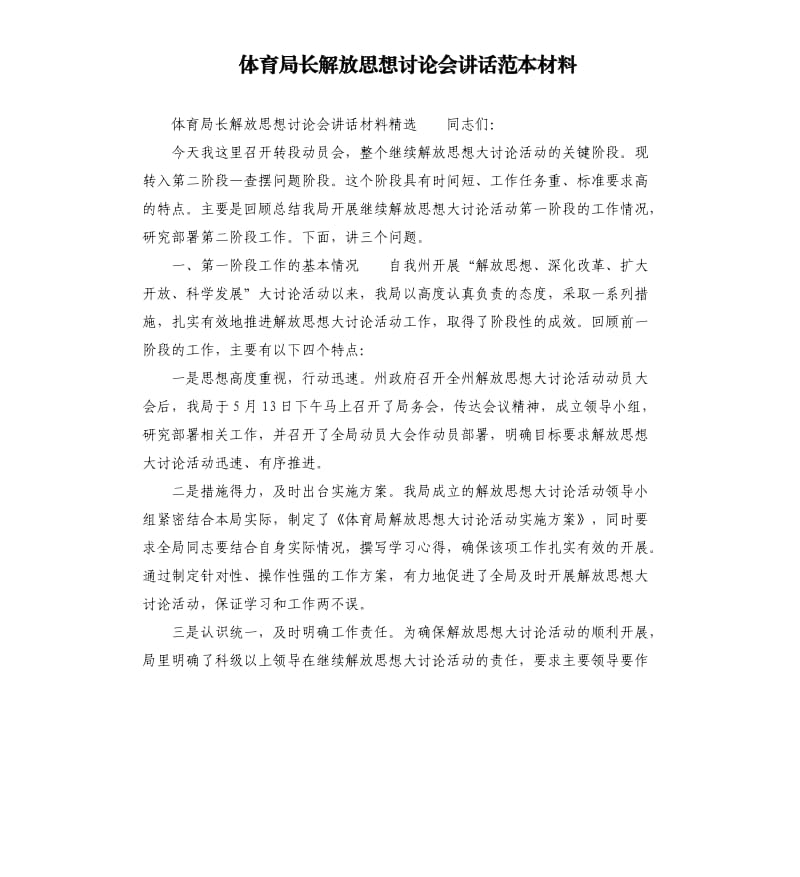 体育局长解放思想讨论会讲话范本材料.docx_第1页