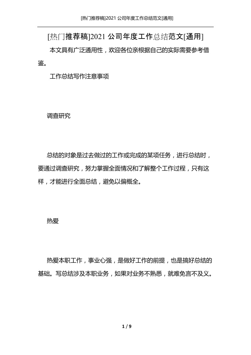 [热门推荐稿]2021公司年度工作总结范文[通用].docx_第1页