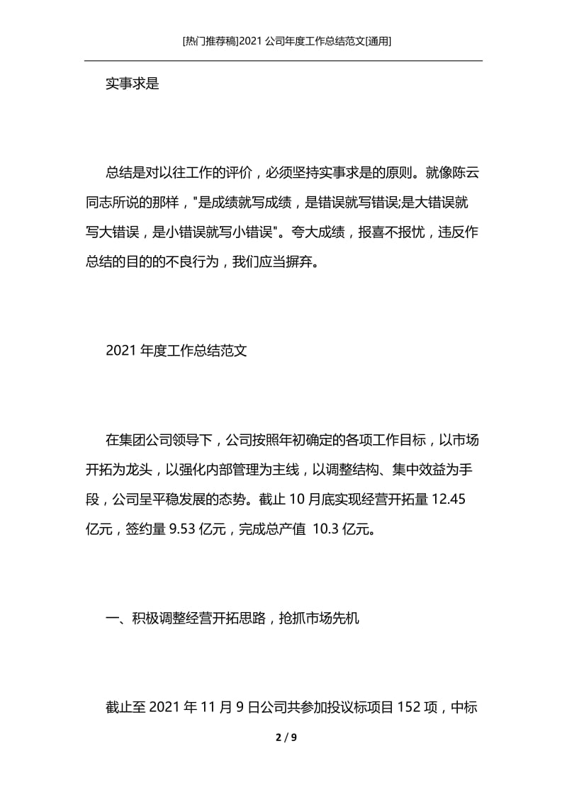 [热门推荐稿]2021公司年度工作总结范文[通用].docx_第2页