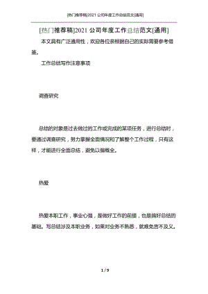 [热门推荐稿]2021公司年度工作总结范文[通用].docx