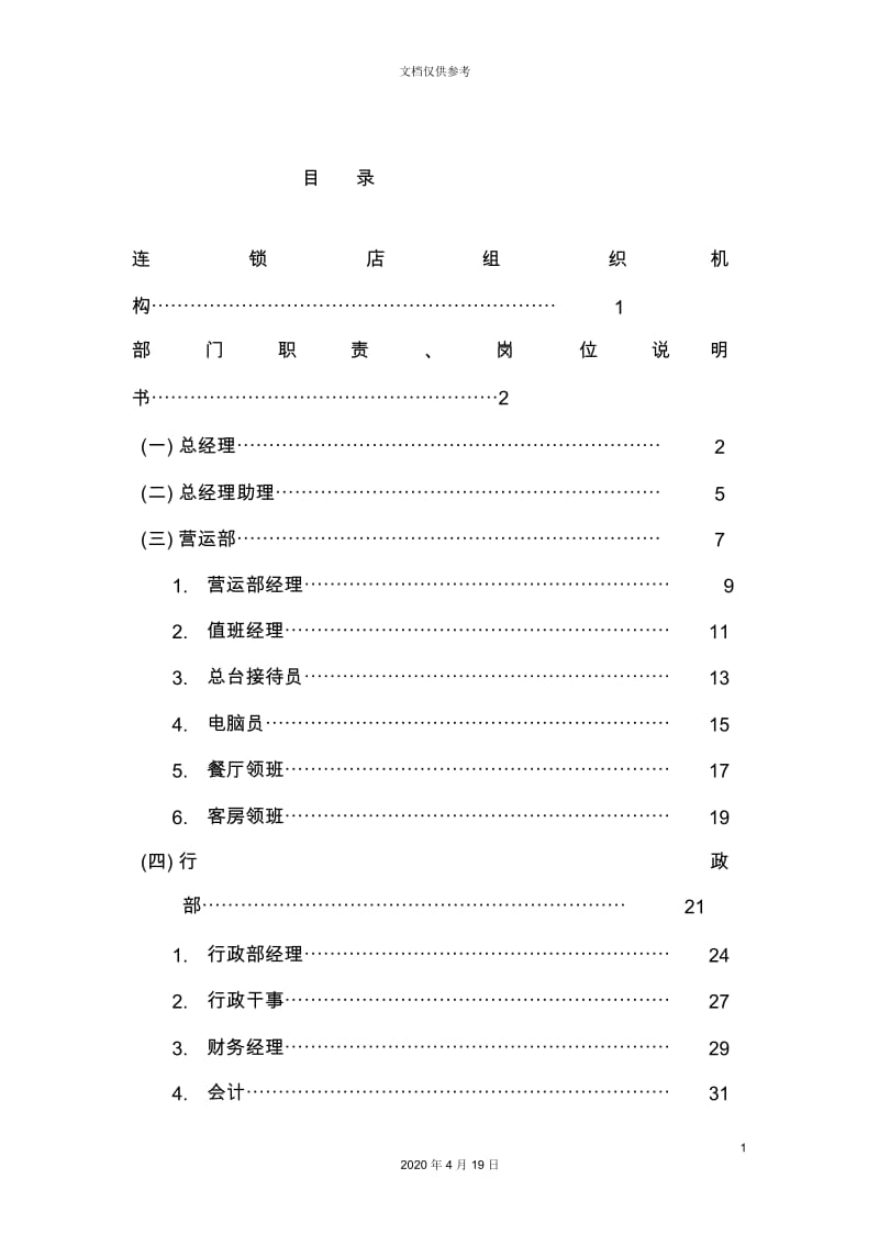 连锁店组织结构方案.docx_第3页