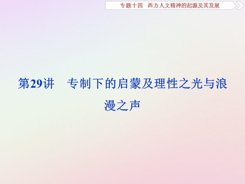 2019版高考历史一轮复习 专题14 西方人文精神的起源及其发展 第29讲 专制下的启蒙及理性之光与浪漫之声课件 人民版.ppt_第1页