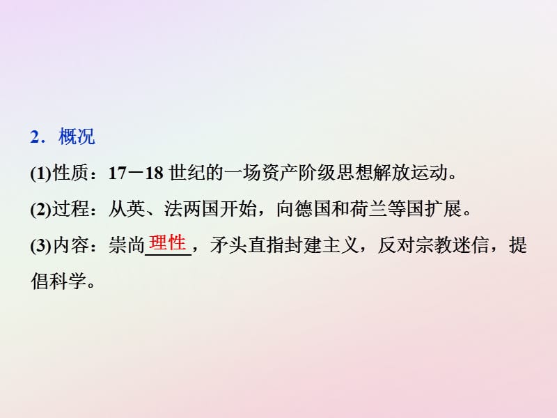 2019版高考历史一轮复习 专题14 西方人文精神的起源及其发展 第29讲 专制下的启蒙及理性之光与浪漫之声课件 人民版.ppt_第3页