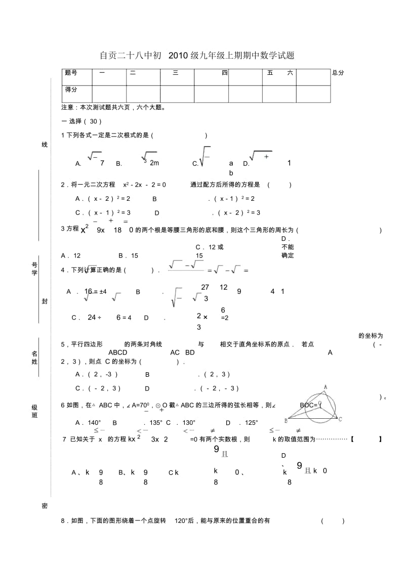 四川自贡二十八中九年级上期中试卷--数学.docx_第1页